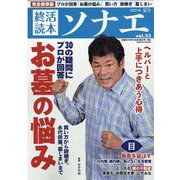 終活読本ソナエ vol.33 （2021年夏号）（NIKKO MOOK） [ムックその他]