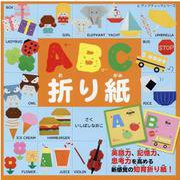 ABC折り紙-英語力、記憶力、思考力を高める新感覚の知育折り紙！（レディブティックシリーズ） [ムックその他]