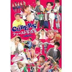 CUBERSファースト写真集 [単行本]