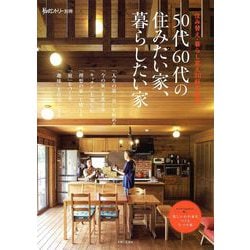 50代60代の住みたい家、暮らしたい家－住み替え・暮らし変え30軒の物語(私のカントリー別冊) [ムックその他]