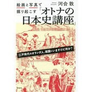 絵画と写真で掘り起こす「オトナの日本史講座」 [単行本]