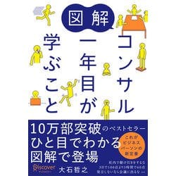 図解 コンサル一年目が学ぶこと [単行本]