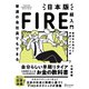 普通の会社員でもできる日本版FIRE超入門 [単行本]