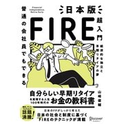 普通の会社員でもできる日本版FIRE超入門 [単行本]