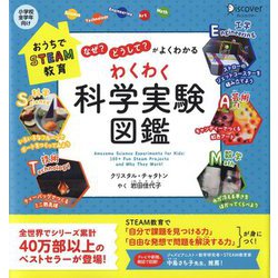 「なぜ？」「どうして？」がよくわかるわくわく科学実験図鑑 [単行本]
