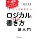 「で、結局なにが言いたいの?」と言わせないロジカルな文章の書き方超入門 [単行本]
