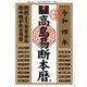 高島易断本暦〈令和4年〉 [単行本]