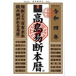 高島易断本暦〈令和4年〉 [単行本]