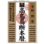高島易断本暦〈令和4年〉 [単行本]