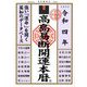 高島易断開運本暦〈令和4年〉 [単行本]