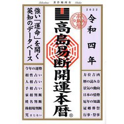高島易断開運本暦〈令和4年〉 [単行本]