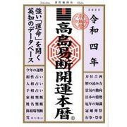 高島易断開運本暦〈令和4年〉 [単行本]
