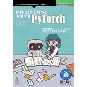 <POD>MNISTから始める深層学習PyTorch [単行本]