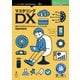 <POD>マスタリングDX（技術の泉シリーズ） [単行本]