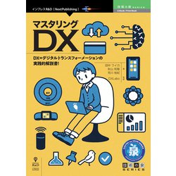 <POD>マスタリングDX（技術の泉シリーズ） [単行本]