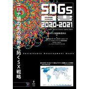 OD>SDGs白書 2020-2021（SDGs白書） [単行本]