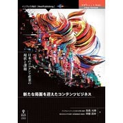 OD>新たな局面を迎えたコンテンツビジネス日本のコンテンツ産 [単行本]