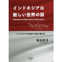インドネシアは新しい世界の扉―インドネシアに赴任する前に読む本 [単行本]