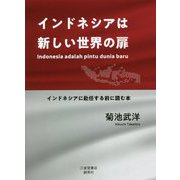 インドネシアは新しい世界の扉―インドネシアに赴任する前に読む本 [単行本]
