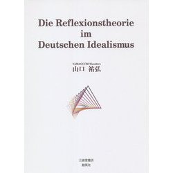 Die Reflexionstheorie im Deutschen Idealismus [単行本]