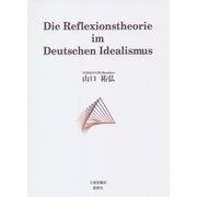 Die Reflexionstheorie im Deutschen Idealismus [単行本]