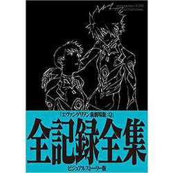 ヱヴァンゲリヲン新劇場版：Q 全記録全集ビジュアルストーリー版 [単行本]