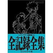 ヱヴァンゲリヲン新劇場版：Q 全記録全集ビジュアルストーリー版 [単行本]