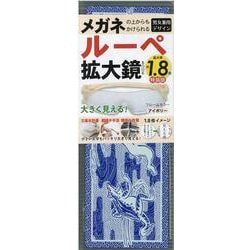 ルーペ拡大鏡BOOK1.8倍 特装版 [ムックその他]