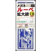 特装版　1.8倍ルーペ拡大鏡BOOK [ムックその他]