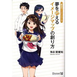 夢を叶えるイメージマップの創り方 [単行本]