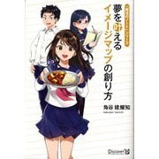 夢を叶えるイメージマップの創り方 [単行本]