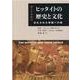 ヒッタイトの歴史と文化-前2千年紀の忘れられた帝国への扉 [単行本]