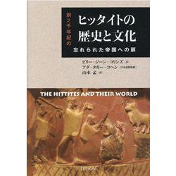 ヒッタイトの歴史と文化-前2千年紀の忘れられた帝国への扉 [単行本]