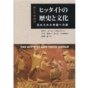ヒッタイトの歴史と文化-前2千年紀の忘れられた帝国への扉 [単行本]