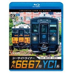 シーサイドライナー キハ66・67形/YC1系 4K撮影作品 佐世保～長崎 往復 (ビコム ブルーレイ展望 4K撮影作品) [Blu-ray Disc]