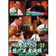 近代麻雀Presents 麻雀最強戦2021 #6男子プロ歴代王者決戦 中巻 [DVD]