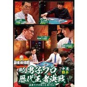 近代麻雀Presents 麻雀最強戦2021 #6男子プロ歴代王者決戦 中巻