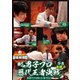 近代麻雀Presents 麻雀最強戦2021 #6男子プロ歴代王者決戦 下巻 [DVD]