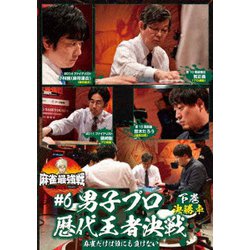 近代麻雀Presents 麻雀最強戦2021 #6男子プロ歴代王者決戦 下巻 [DVD]