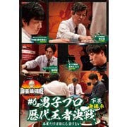 近代麻雀Presents 麻雀最強戦2021 #6男子プロ歴代王者決戦 下巻