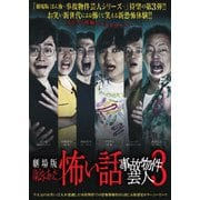 劇場版 ほんとうにあった怖い話 ~事故物件芸人3~