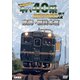 全国縦断!キハ40系と国鉄形気動車Ⅳ 東海・西日本篇 (鉄道車両シリーズ) [DVD]