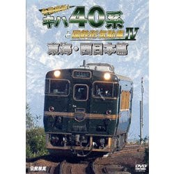 全国縦断!キハ40系と国鉄形気動車Ⅳ 東海・西日本篇 (鉄道車両シリーズ) [DVD]