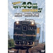 全国縦断!キハ40系と国鉄形気動車Ⅳ 東海・西日本篇 (鉄道車両シリーズ)
