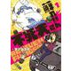 蘇れ！！　不死夫さん　１(ソノラマ＋コミックス) [コミック]