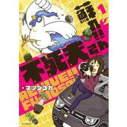 蘇れ！！　不死夫さん　１(ソノラマ＋コミックス) [コミック]