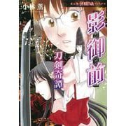 影御前　刀剣奇譚(ＨＯＮＫＯＷＡコミックス) [コミック]