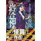 ある設計士の忌録2 疫神（HONKOWAコミックス） [コミック]