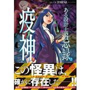 ある設計士の忌録2 疫神（HONKOWAコミックス） [コミック]