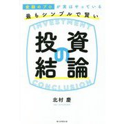 金融のプロが実はやっている最もシンプルで賢い投資の結論 [単行本]
